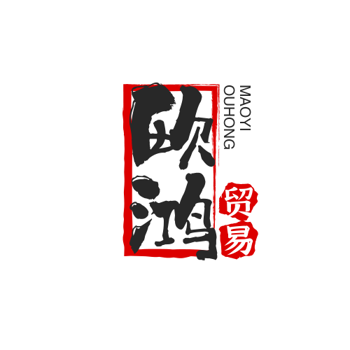 欧鸿贸易商行