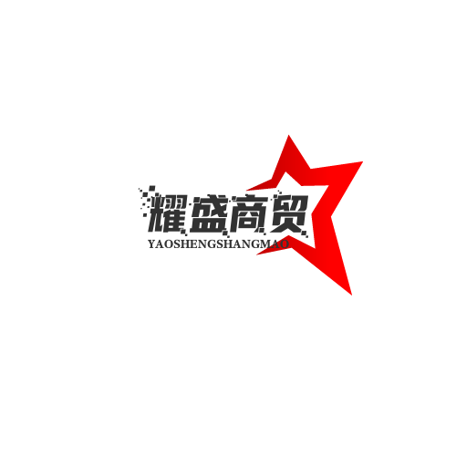 耀盛商贸
