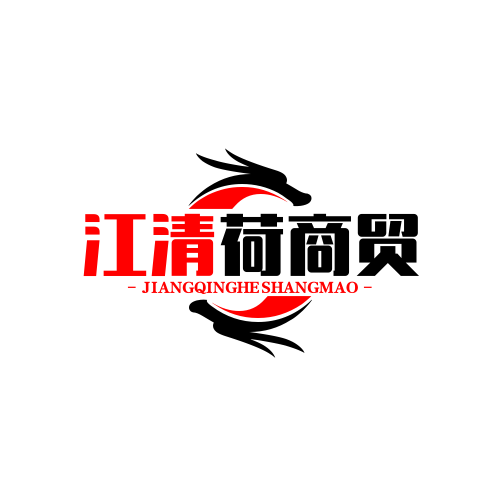 江清荷商贸